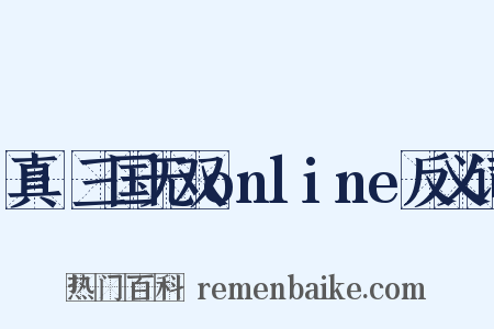 真·三国无双online反义词是什么意思的图片